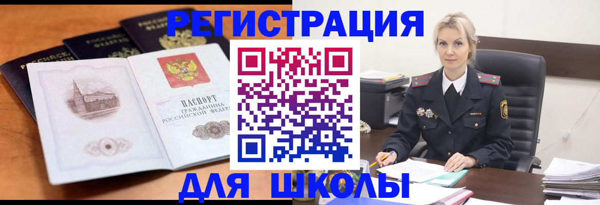 прописка для школы в Рошале