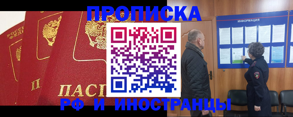 купить прописку в Рошале